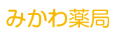 みかわ薬局