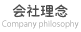 会社理念