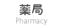 薬局