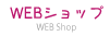 WEBショップ