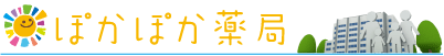 ぽかぽか薬局