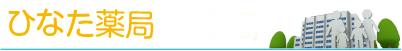 ひなた薬局